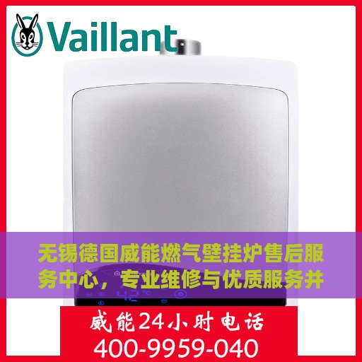 无锡德国威能燃气壁挂炉售后服务中心，专业维修与优质服务并重