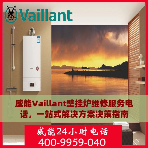 威能Vaillant壁挂炉维修服务电话，一站式解决方案决策指南