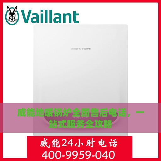 威能地暖锅炉全国售后电话，一站式服务全攻略