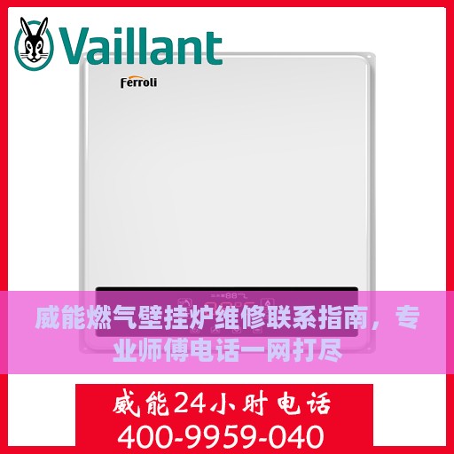 威能燃气壁挂炉维修联系指南，专业师傅电话一网打尽