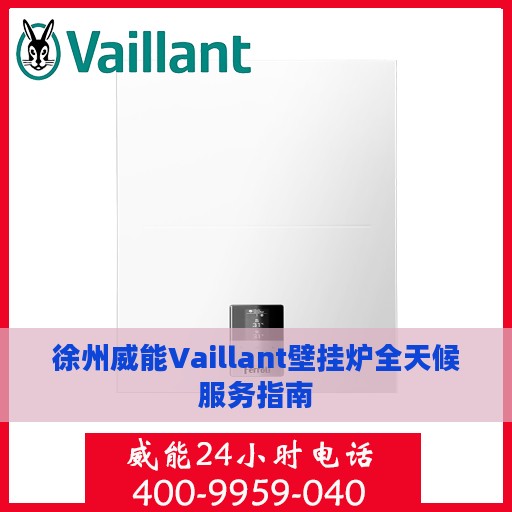 徐州威能Vaillant壁挂炉全天候服务指南