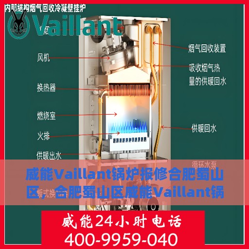 威能Vaillant锅炉报修合肥蜀山区，合肥蜀山区威能Vaillant锅炉报修指南