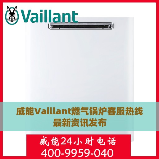 威能Vaillant燃气锅炉客服热线最新资讯发布