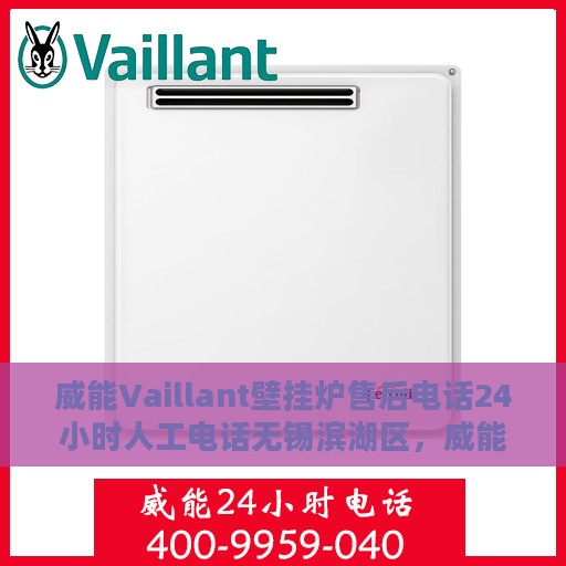 威能Vaillant壁挂炉售后电话24小时人工电话无锡滨湖区，威能壁挂炉售后热线全天候服务滨湖区，无锡专业维修电话
