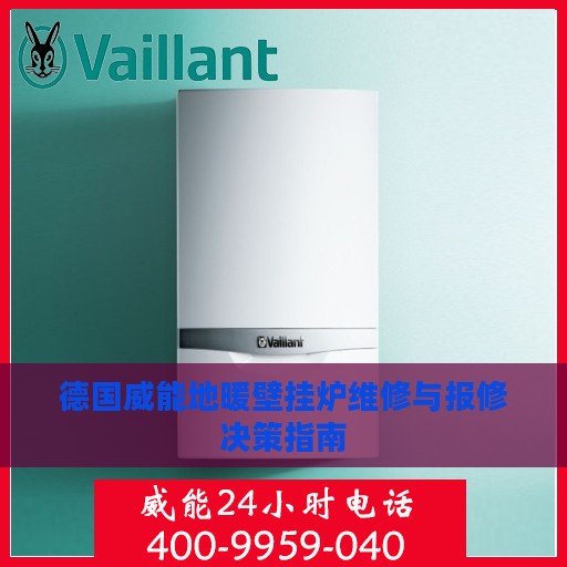 德国威能地暖壁挂炉维修与报修决策指南