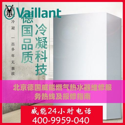北京德国威能燃气热水器维修服务热线及报修指南