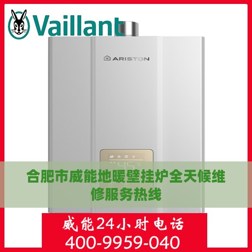 合肥市威能地暖壁挂炉全天候维修服务热线