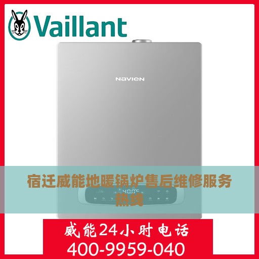 宿迁威能地暖锅炉售后维修服务热线