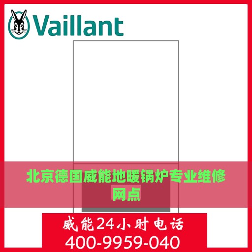 北京德国威能地暖锅炉专业维修网点