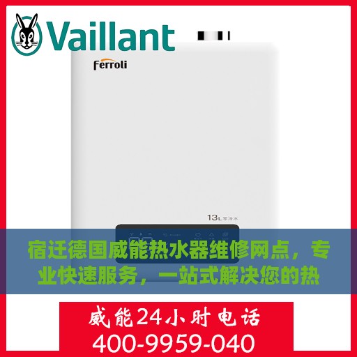 宿迁德国威能热水器维修网点，专业快速服务，一站式解决您的热水器问题