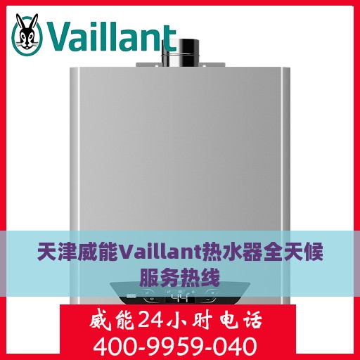 天津威能Vaillant热水器全天候服务热线