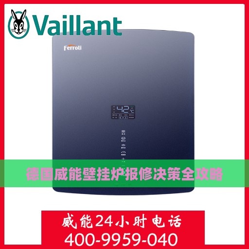 德国威能壁挂炉报修决策全攻略