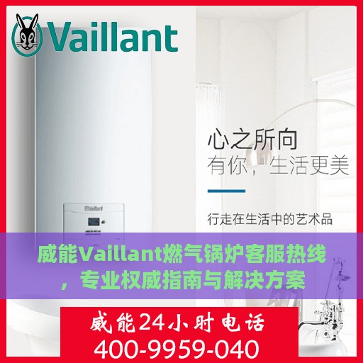 威能Vaillant燃气锅炉客服热线，专业权威指南与解决方案