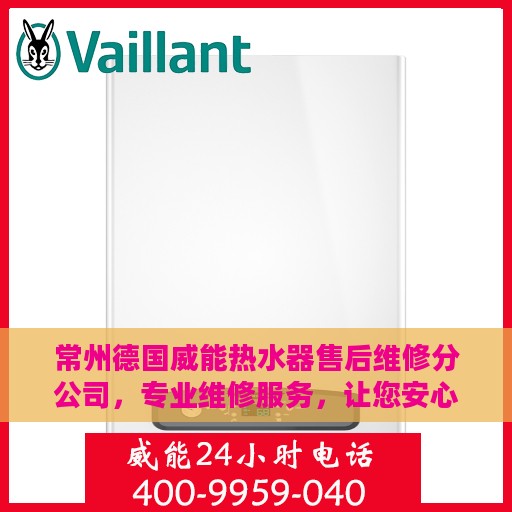 常州德国威能热水器售后维修分公司，专业维修服务，让您安心享受温暖沐浴时光