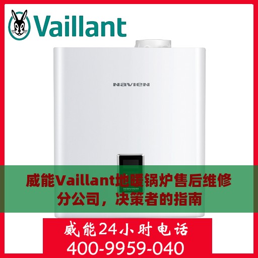 威能Vaillant地暖锅炉售后维修分公司，决策者的指南