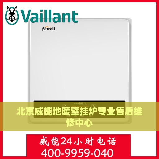 北京威能地暖壁挂炉专业售后维修中心