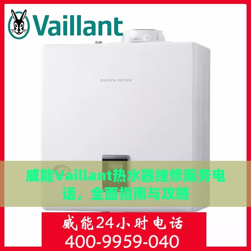 威能Vaillant热水器维修服务电话，全面指南与攻略