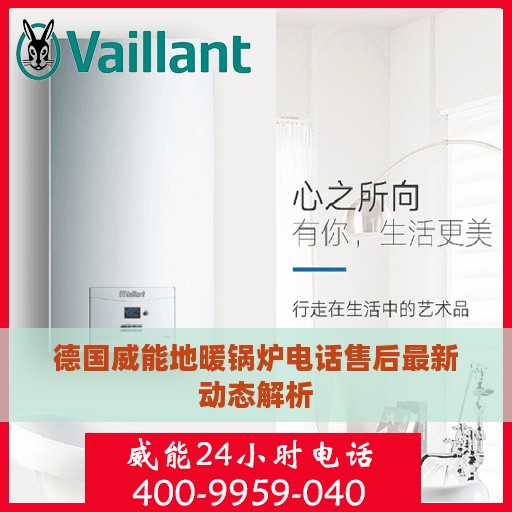 德国威能地暖锅炉电话售后最新动态解析