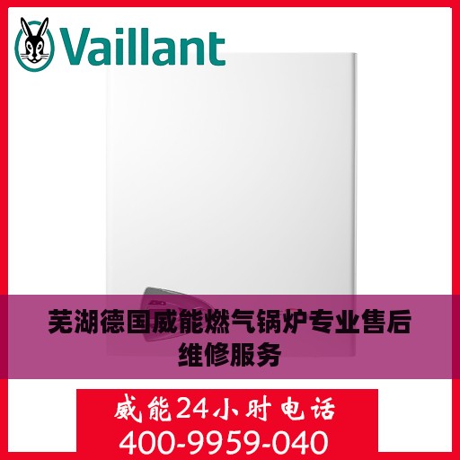 芜湖德国威能燃气锅炉专业售后维修服务