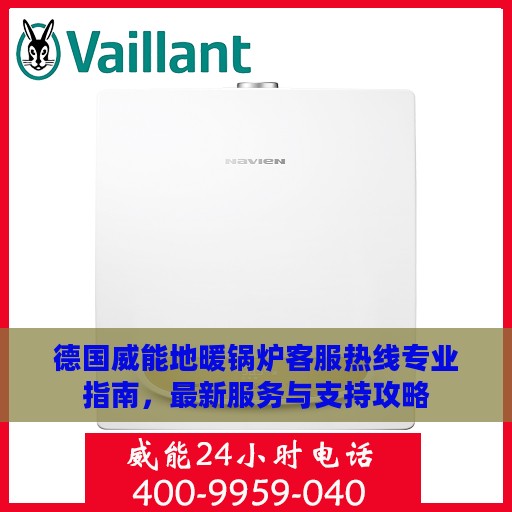 德国威能地暖锅炉客服热线专业指南，最新服务与支持攻略