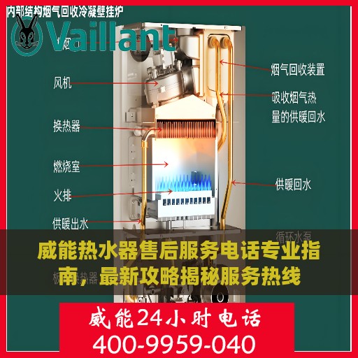 威能热水器售后服务电话专业指南，最新攻略揭秘服务热线