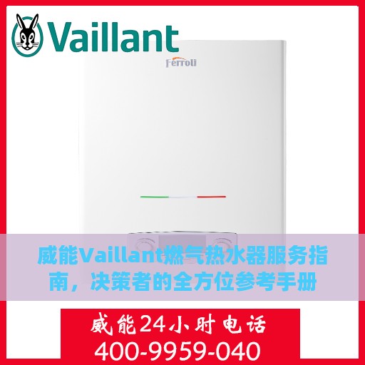威能Vaillant燃气热水器服务指南，决策者的全方位参考手册