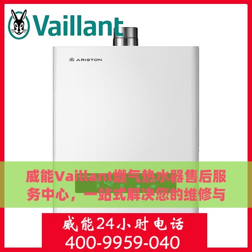 威能Vaillant燃气热水器售后服务中心，一站式解决您的维修与保养问题