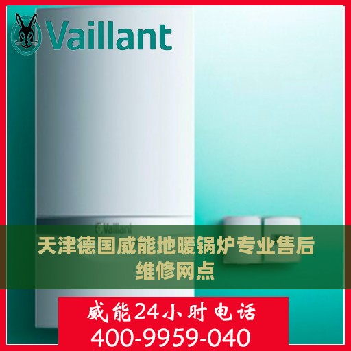 天津德国威能地暖锅炉专业售后维修网点