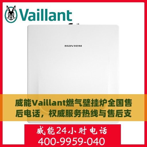 威能Vaillant燃气壁挂炉全国售后电话，权威服务热线与售后支持详解