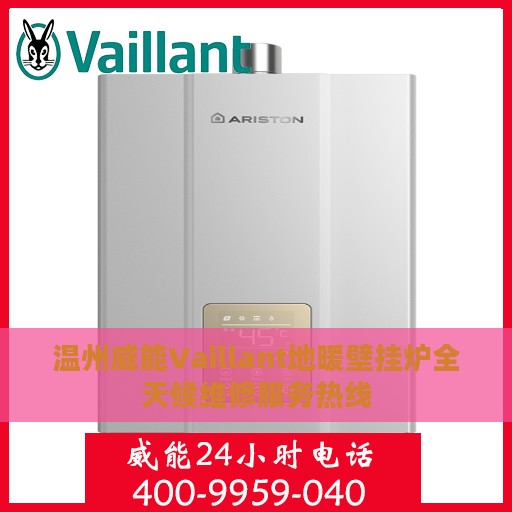 温州威能Vaillant地暖壁挂炉全天候维修服务热线