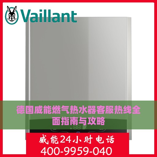 德国威能燃气热水器客服热线全面指南与攻略