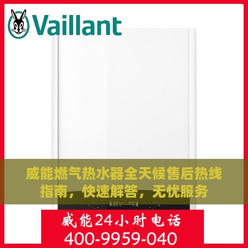 威能燃气热水器全天候售后热线指南，快速解答，无忧服务