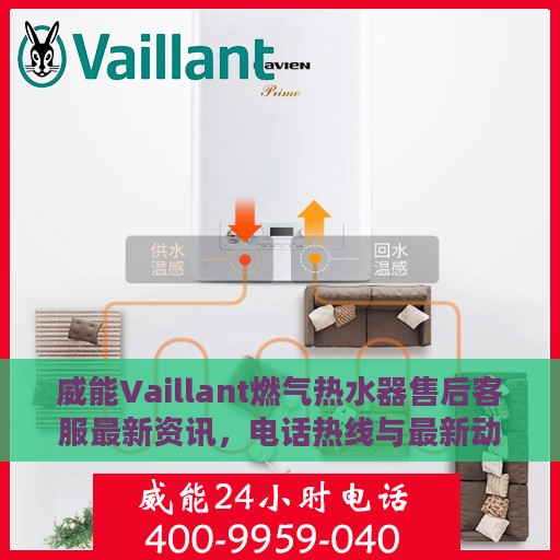 威能Vaillant燃气热水器售后客服最新资讯，电话热线与最新动态