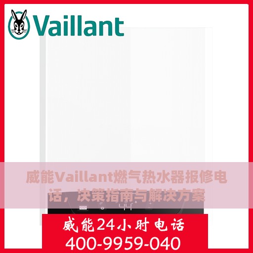 威能Vaillant燃气热水器报修电话，决策指南与解决方案