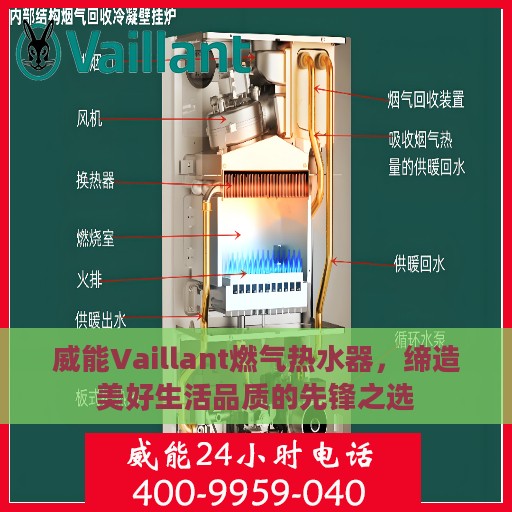 威能Vaillant燃气热水器，缔造美好生活品质的先锋之选