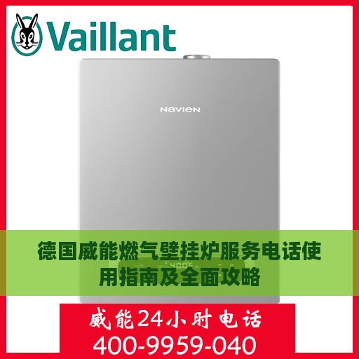 德国威能燃气壁挂炉服务电话使用指南及全面攻略