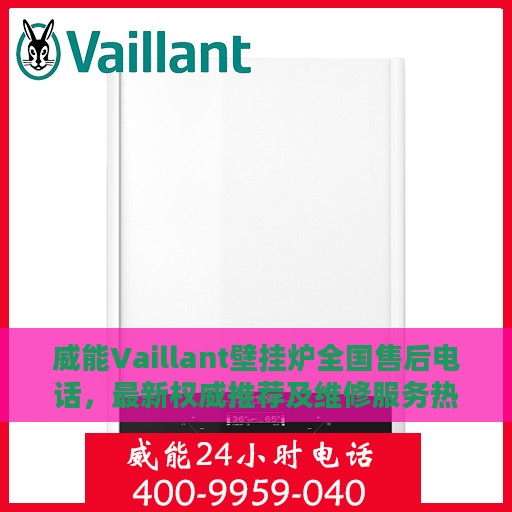 威能Vaillant壁挂炉全国售后电话，最新权威推荐及维修服务热线