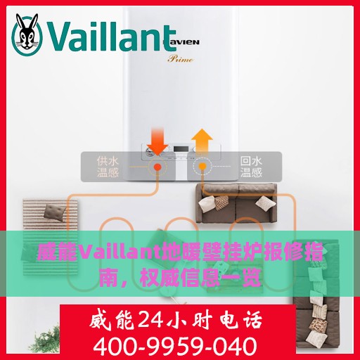 威能Vaillant地暖壁挂炉报修指南，权威信息一览
