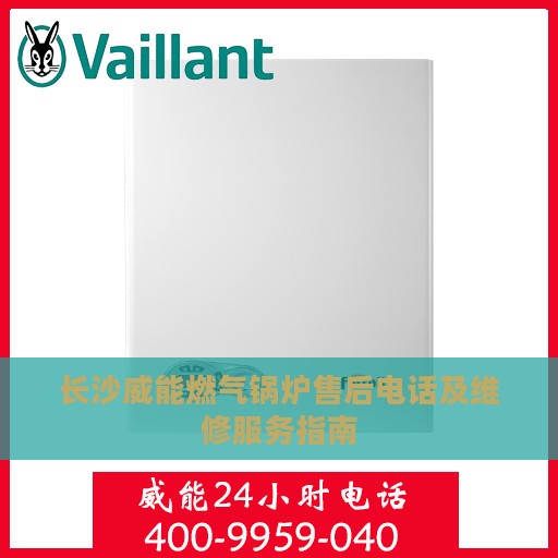 长沙威能燃气锅炉售后电话及维修服务指南