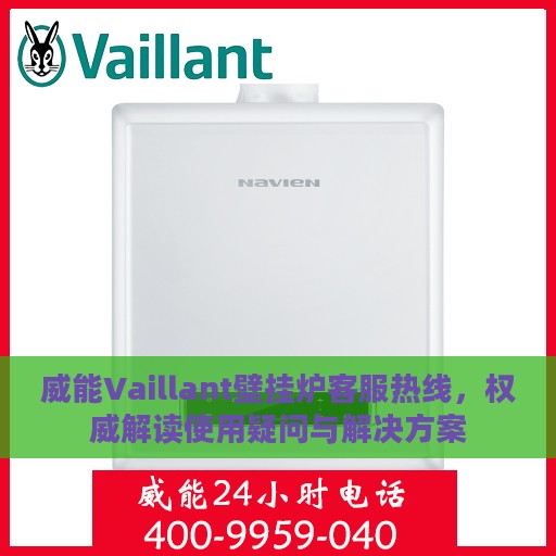 威能Vaillant壁挂炉客服热线，权威解读使用疑问与解决方案