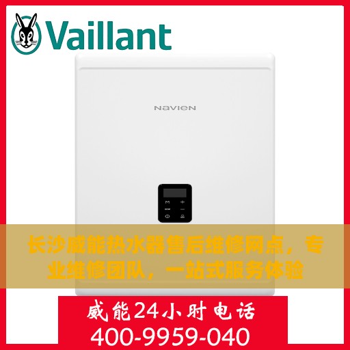 长沙威能热水器售后维修网点，专业维修团队，一站式服务体验