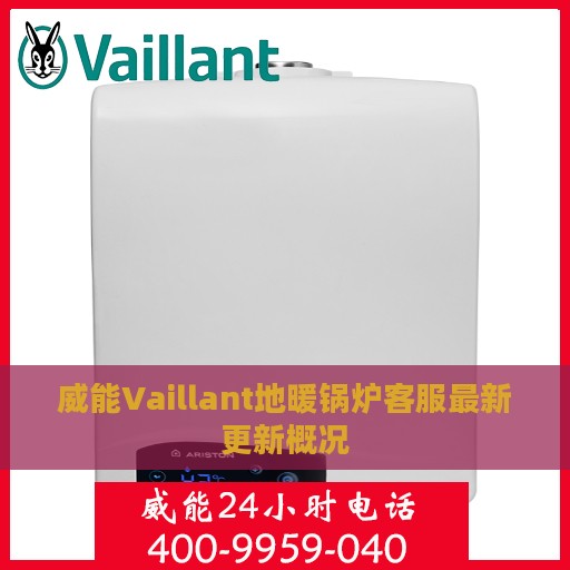 威能Vaillant地暖锅炉客服最新更新概况