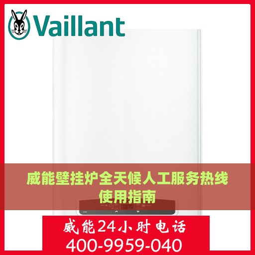 威能壁挂炉全天候人工服务热线使用指南