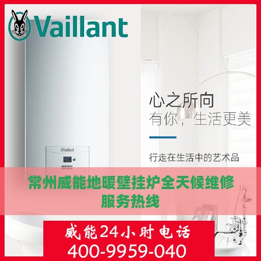 常州威能地暖壁挂炉全天候维修服务热线