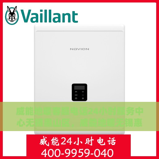 威能地暖客服电话24小时服务中心无锡惠山区，威能地暖无锡惠山区24小时客服热线服务中心