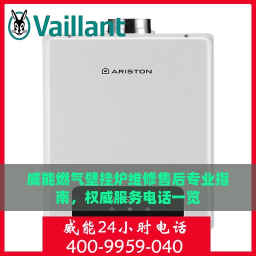 威能燃气壁挂炉维修售后专业指南，权威服务电话一览