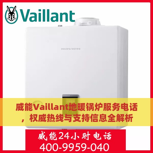 威能Vaillant地暖锅炉服务电话，权威热线与支持信息全解析