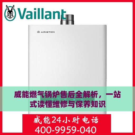 威能燃气锅炉售后全解析，一站式读懂维修与保养知识