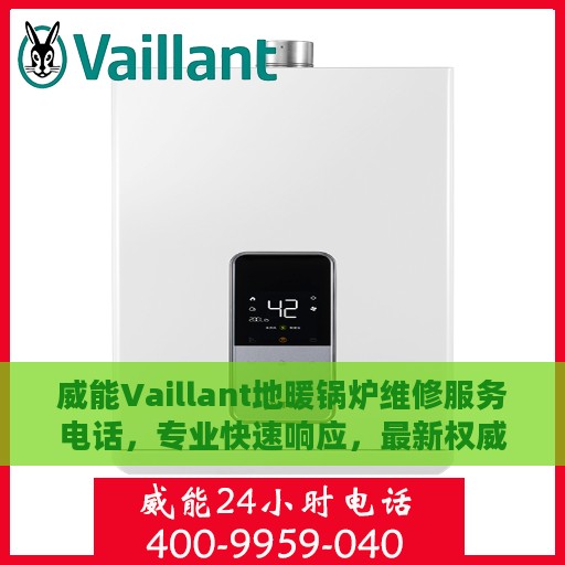 威能Vaillant地暖锅炉维修服务电话，专业快速响应，最新权威推荐指南