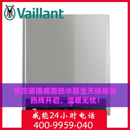 重庆德国威能热水器全天候服务热线开启，温暖无忧！